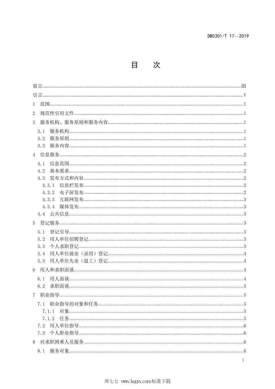 【地方标准】DB5301∕T 17-2019 公共就业职业介绍服务规范.pdf_第3页