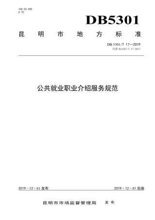 【地方标准】DB5301∕T 17-2019 公共就业职业介绍服务规范.pdf