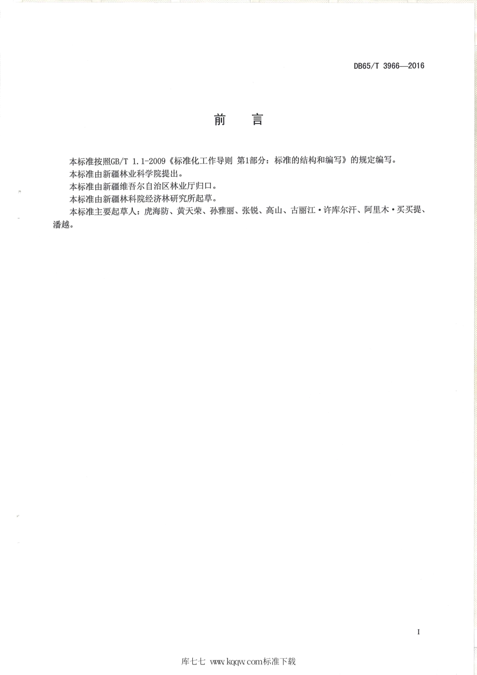 【地方标准】DB65∕T 3966-2016 核桃园与冬小麦间作技术规程.pdf_第2页