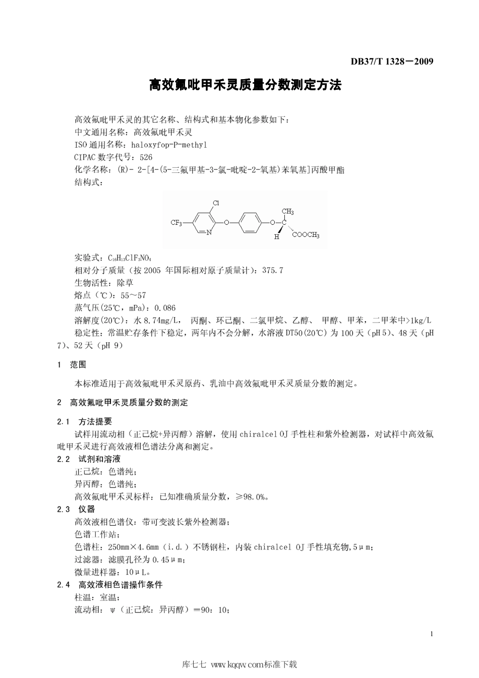 【地方标准】DB37∕T 1328-2009 高效氟吡甲禾灵质量分数测定方法.pdf_第3页