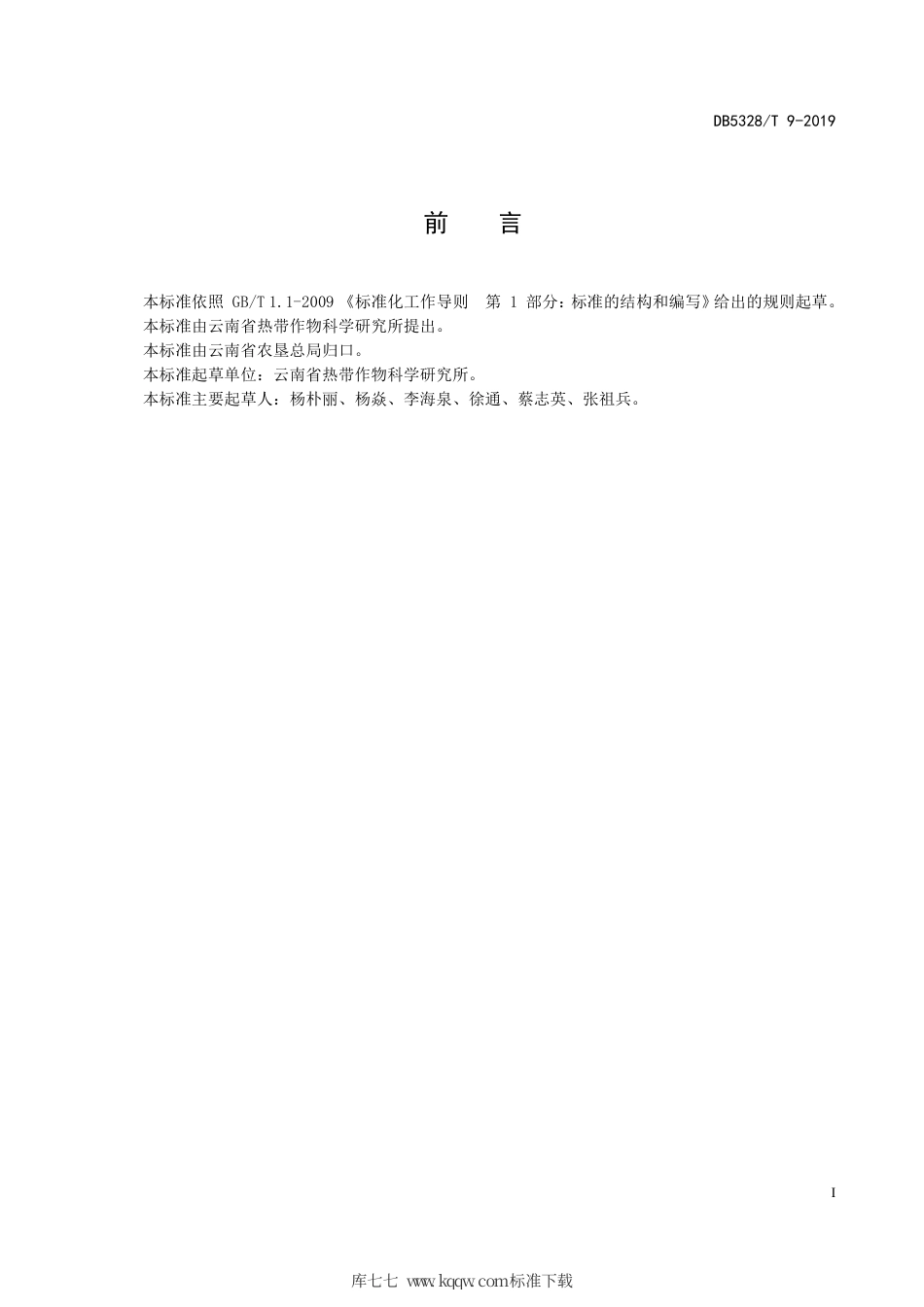 【地方标准】DB5328∕T 9-2019 诺丽种苗繁殖技术规程.pdf_第2页