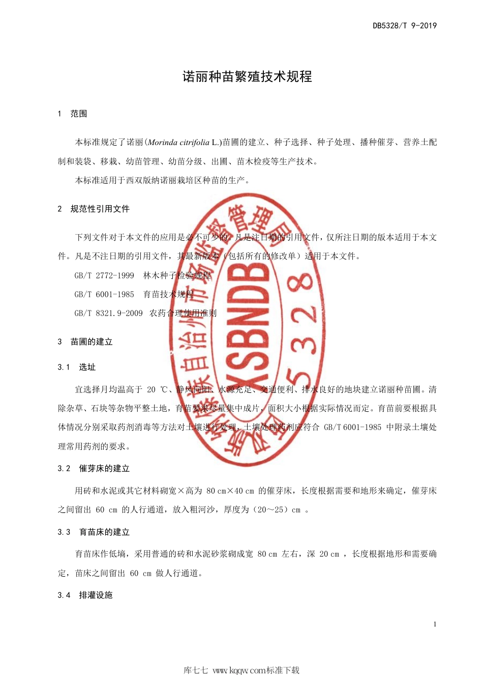 【地方标准】DB5328∕T 9-2019 诺丽种苗繁殖技术规程.pdf_第3页