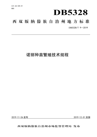 【地方标准】DB5328∕T 9-2019 诺丽种苗繁殖技术规程.pdf