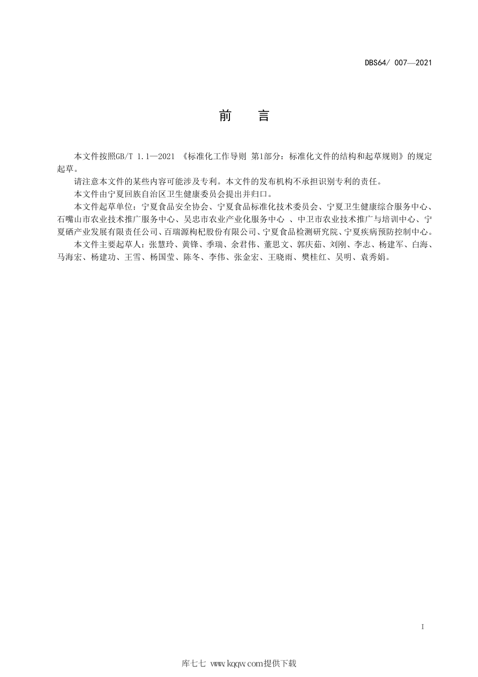 【地方标准】DBS64∕007-2021 食品安全地方标准 富硒食品硒含量要求.pdf.pdf_第2页