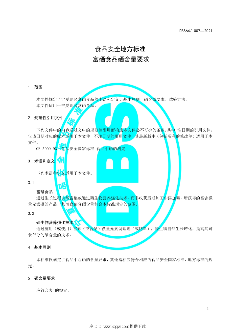 【地方标准】DBS64∕007-2021 食品安全地方标准 富硒食品硒含量要求.pdf.pdf_第3页