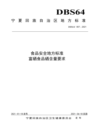 【地方标准】DBS64∕007-2021 食品安全地方标准 富硒食品硒含量要求.pdf.pdf