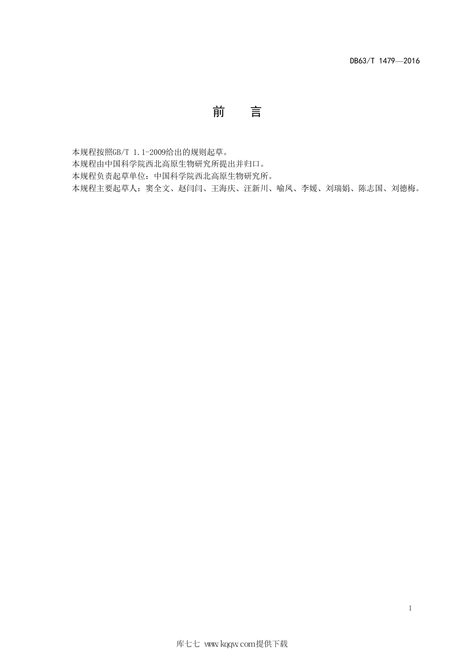 【地方标准】DB63∕T 1479-2016 青海草地早熟禾SSR分子标记鉴定技术规程.pdf_第2页