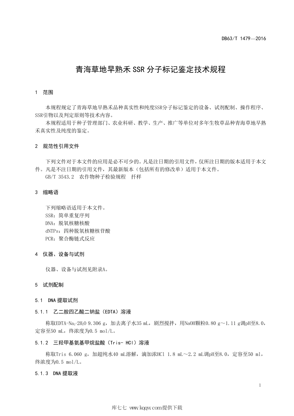 【地方标准】DB63∕T 1479-2016 青海草地早熟禾SSR分子标记鉴定技术规程.pdf_第3页