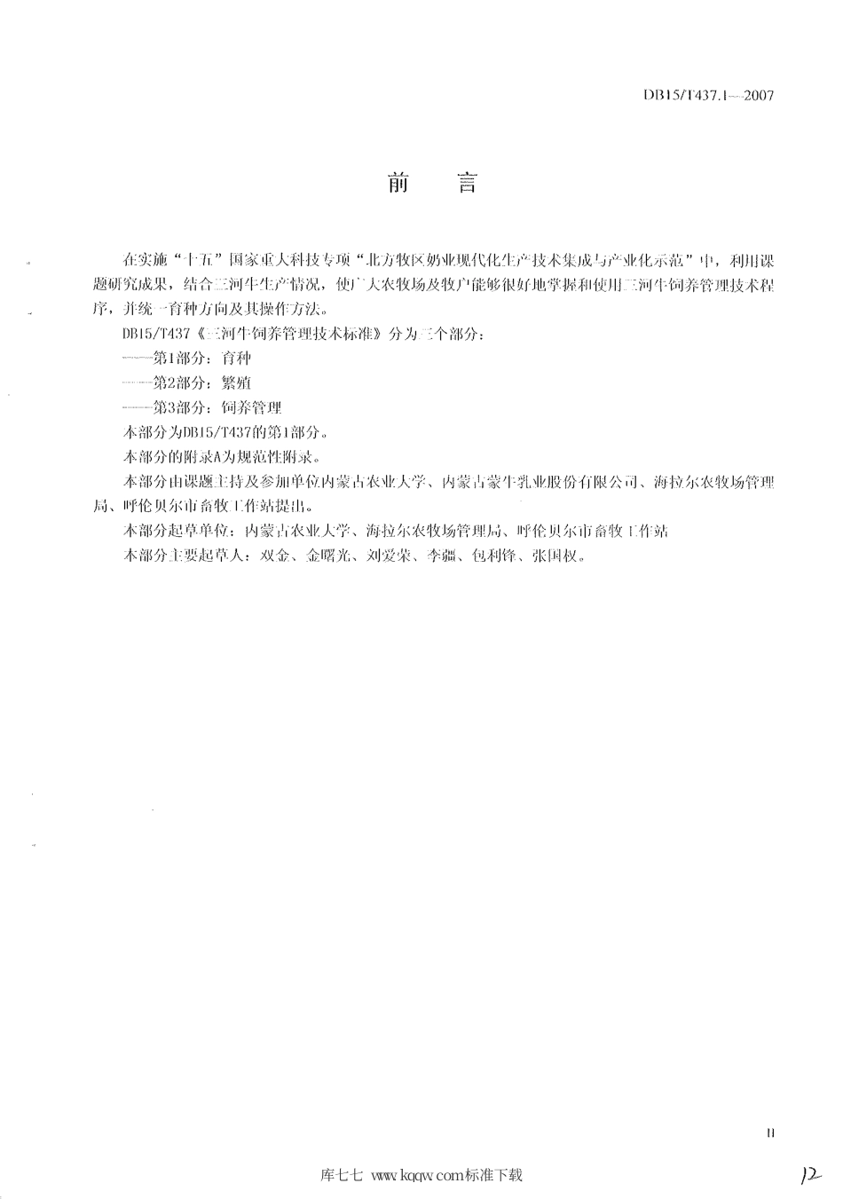 【地方标准】DB15∕T 437.1-2007 三河牛饲养管理技术标准 第1部分：育种.pdf_第2页