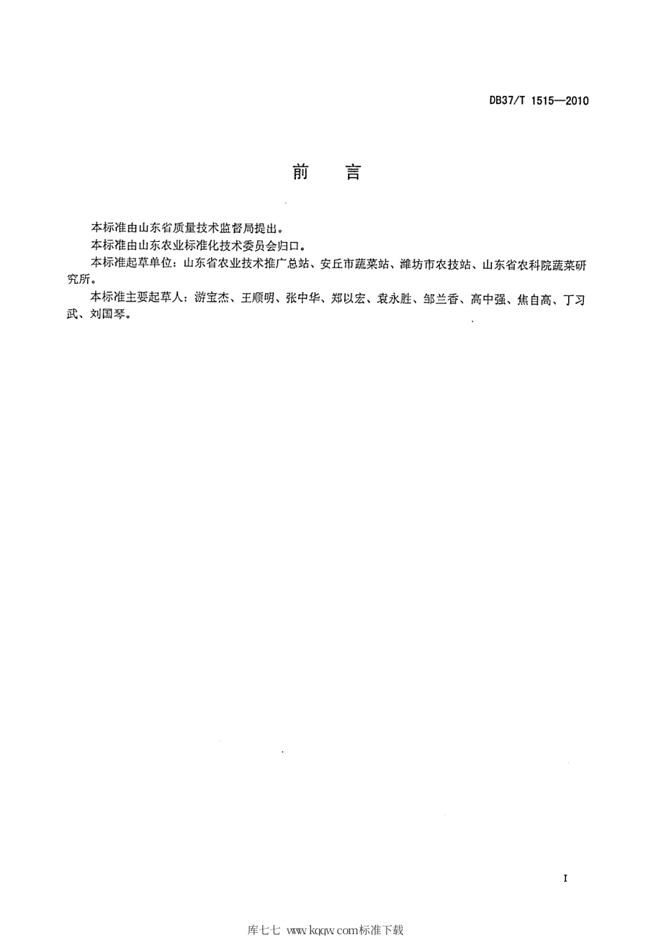 【地方标准】DB37∕T 1515-2010 无公害食品 露地西瓜生产技术规程.pdf_第2页