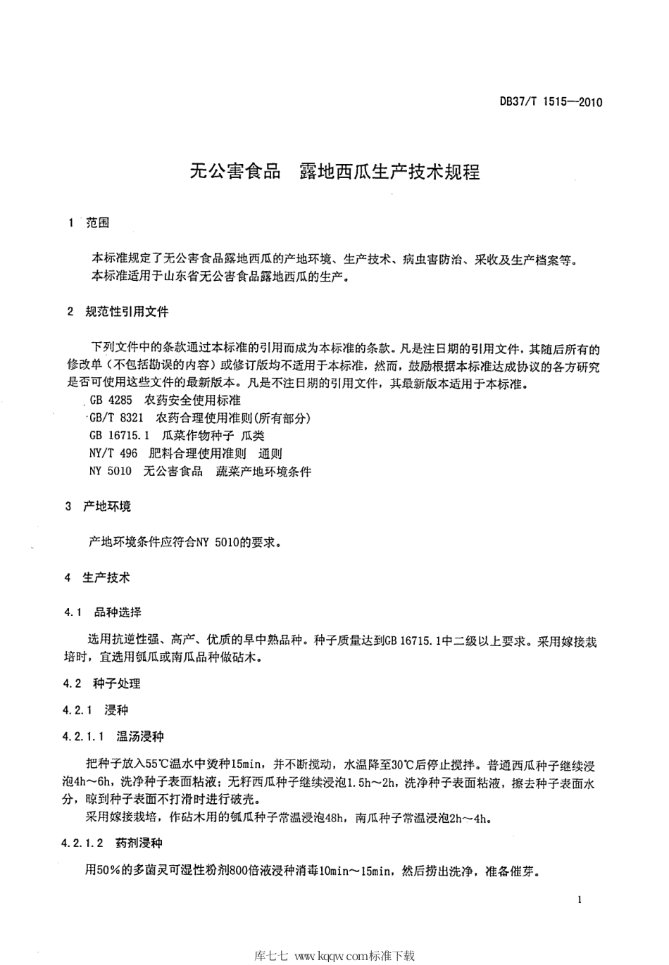 【地方标准】DB37∕T 1515-2010 无公害食品 露地西瓜生产技术规程.pdf_第3页