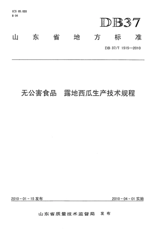 【地方标准】DB37∕T 1515-2010 无公害食品 露地西瓜生产技术规程.pdf