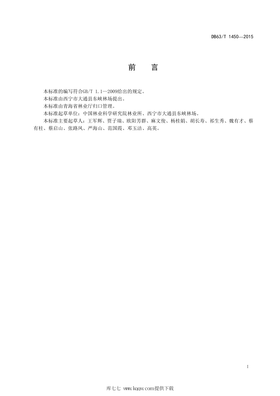 【地方标准】DB63∕T 1450-2015 青海云杉嫁接繁育技术.pdf.pdf_第2页