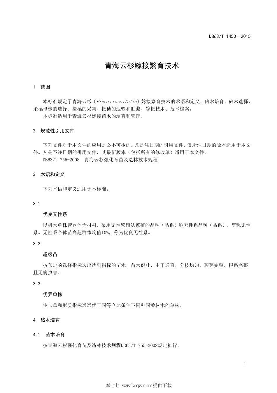 【地方标准】DB63∕T 1450-2015 青海云杉嫁接繁育技术.pdf.pdf_第3页