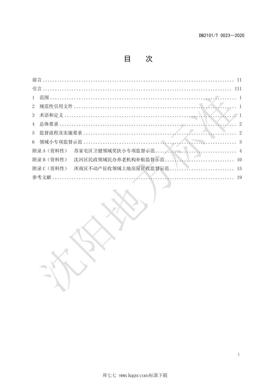 【地方标准】DB2101∕T 0023-2020 基层纪检监察机关小专项监督工作指南.pdf_第3页