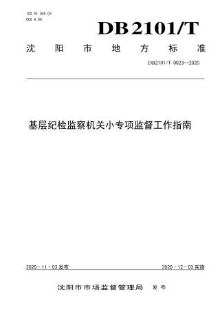 【地方标准】DB2101∕T 0023-2020 基层纪检监察机关小专项监督工作指南.pdf