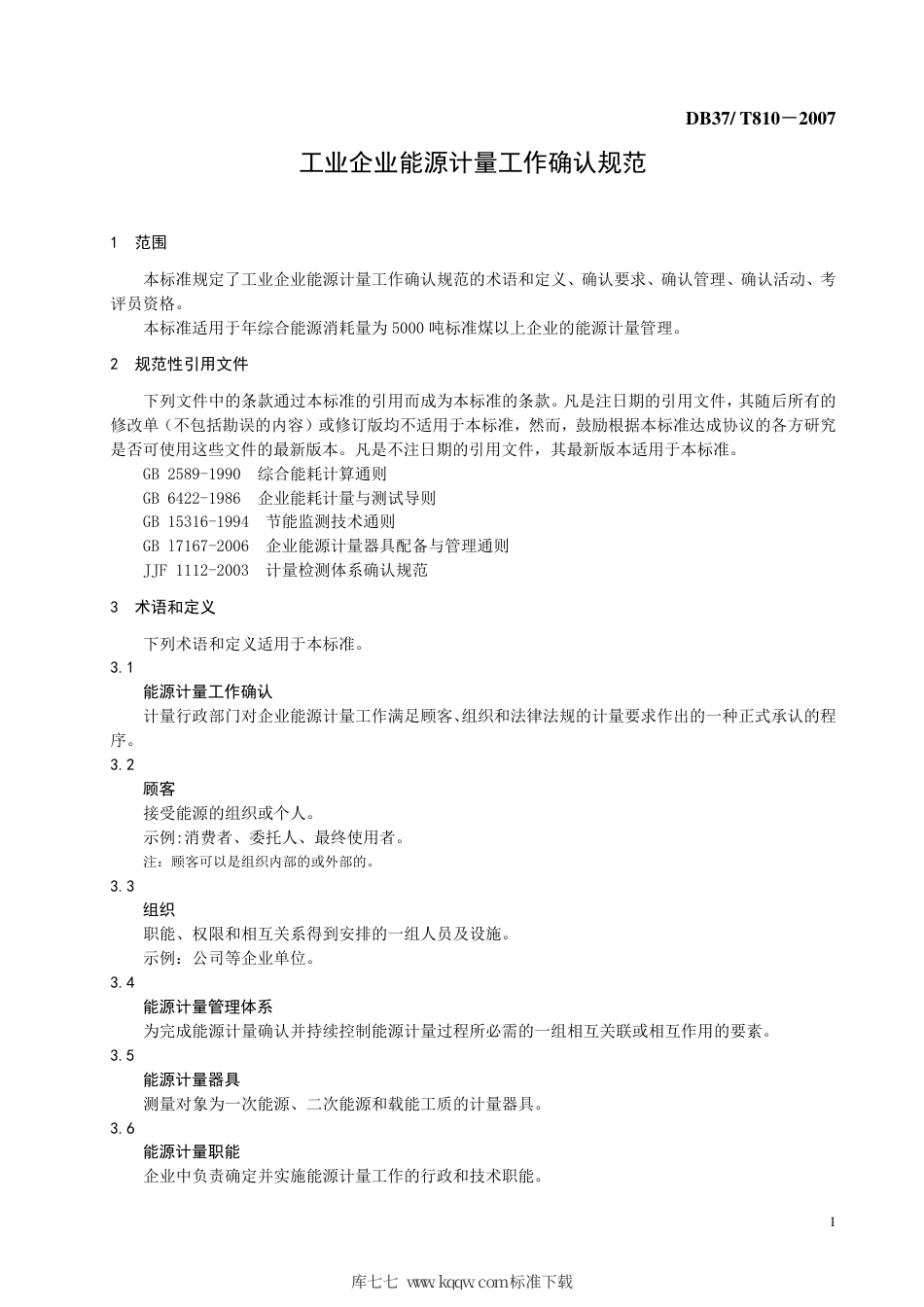 【地方标准】DB37∕T 810-2007 工业企业能源计量工作确认规范.pdf_第3页