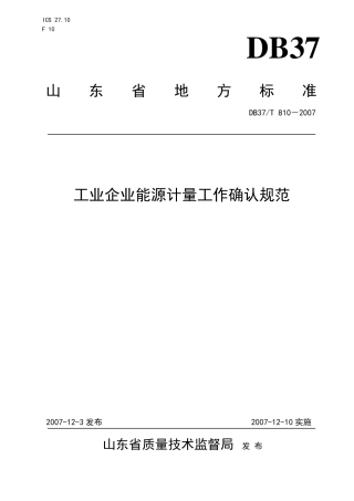 【地方标准】DB37∕T 810-2007 工业企业能源计量工作确认规范.pdf