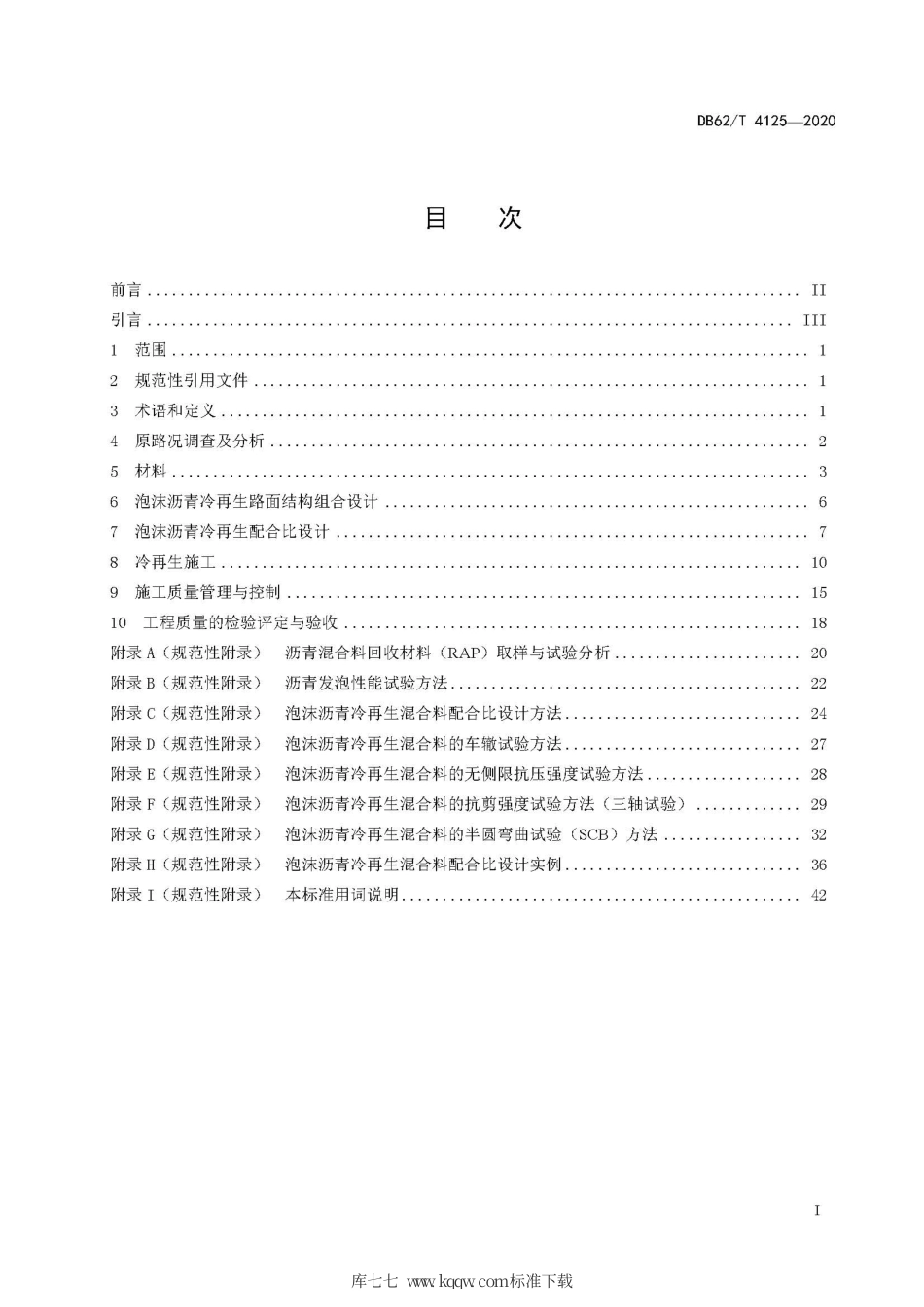 【地方标准】DB62∕T 4125-2020 公路泡沫沥青冷再生技术应用规程.pdf_第3页