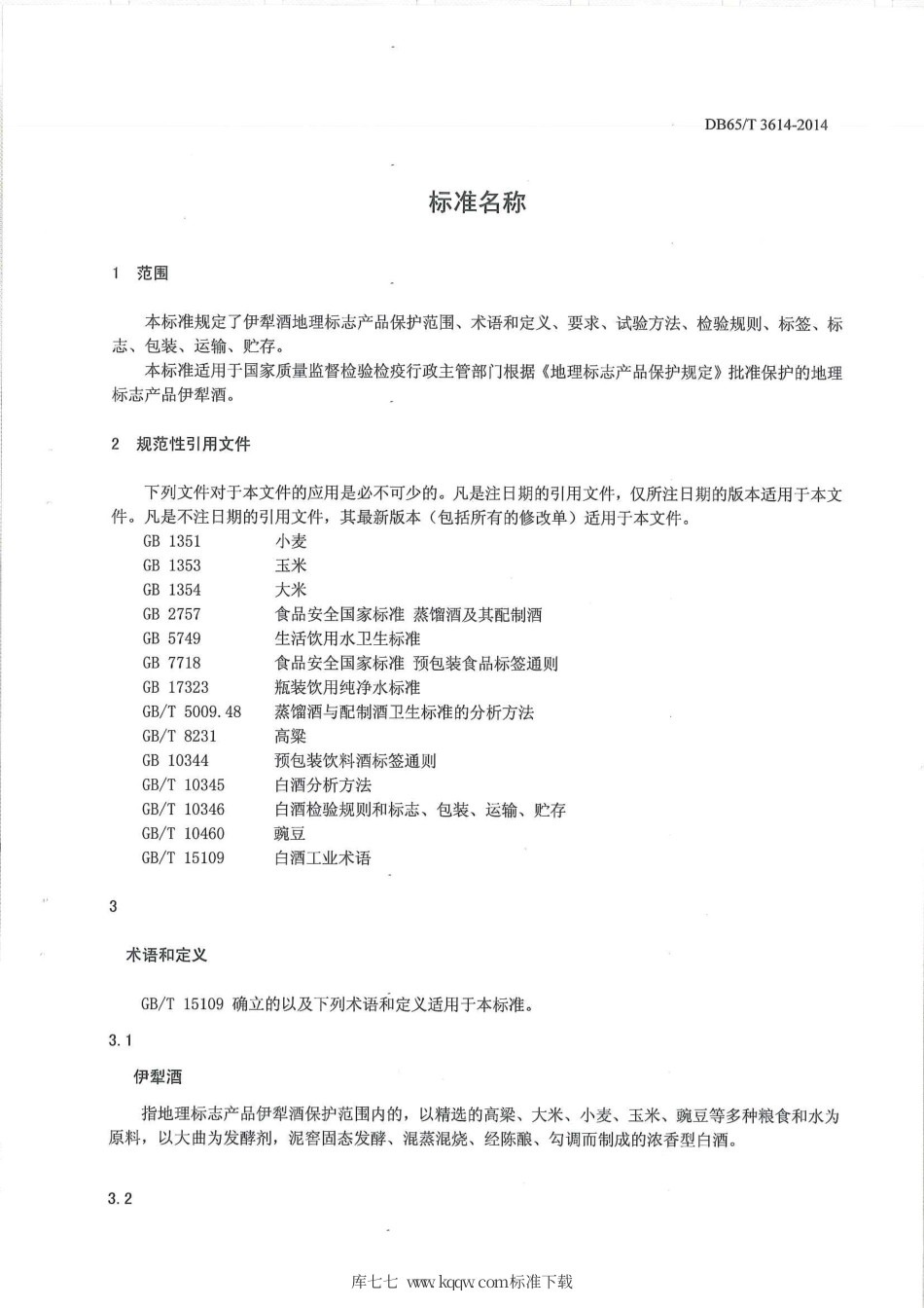 【地方标准】DB65∕T 3614-2014 地理标志产品 伊犁酒.pdf_第3页