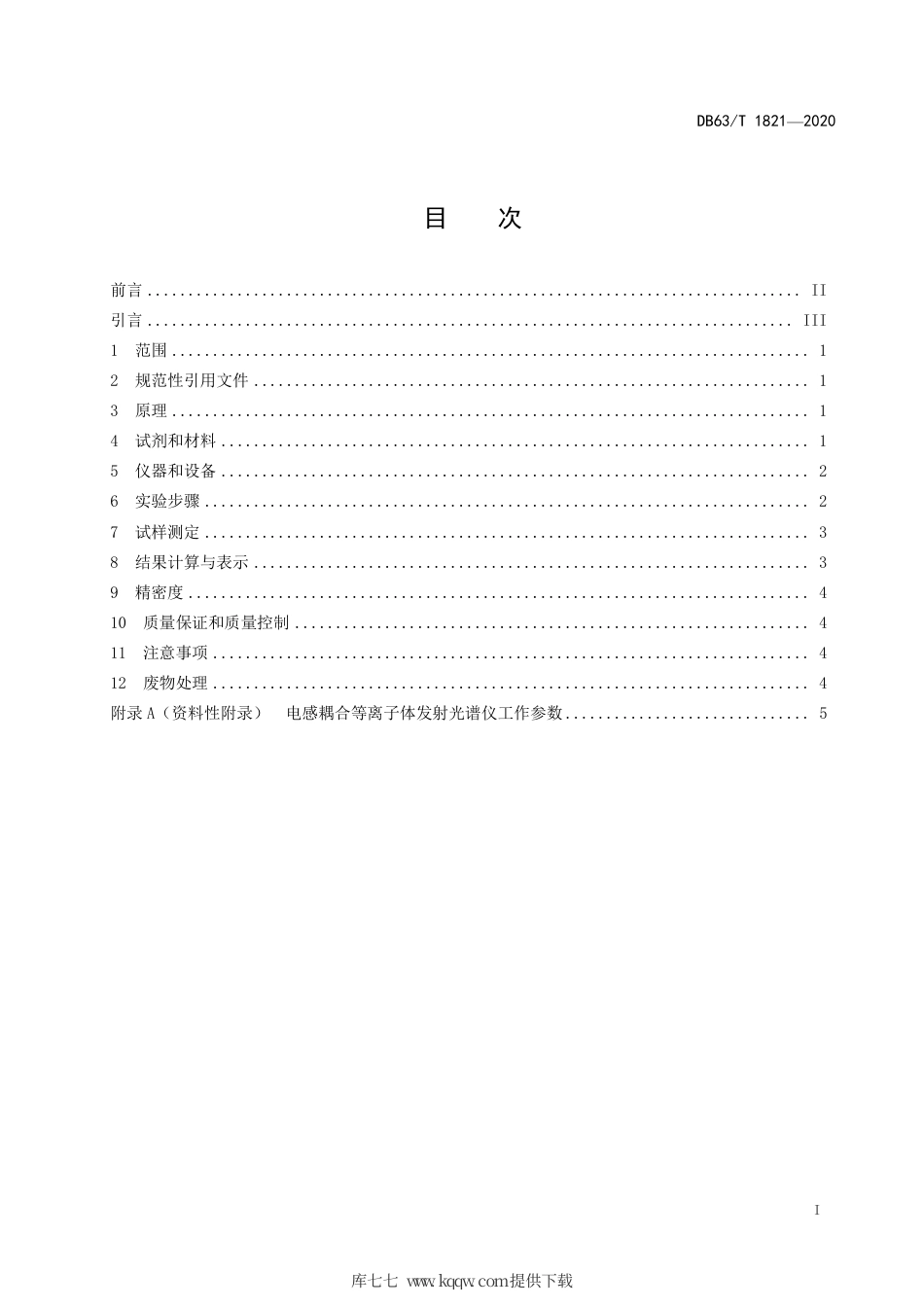 【地方标准】DB63∕T 1821-2020 铁矿石中磁铁的测定电感耦合等离子体发射光谱法.pdf_第2页