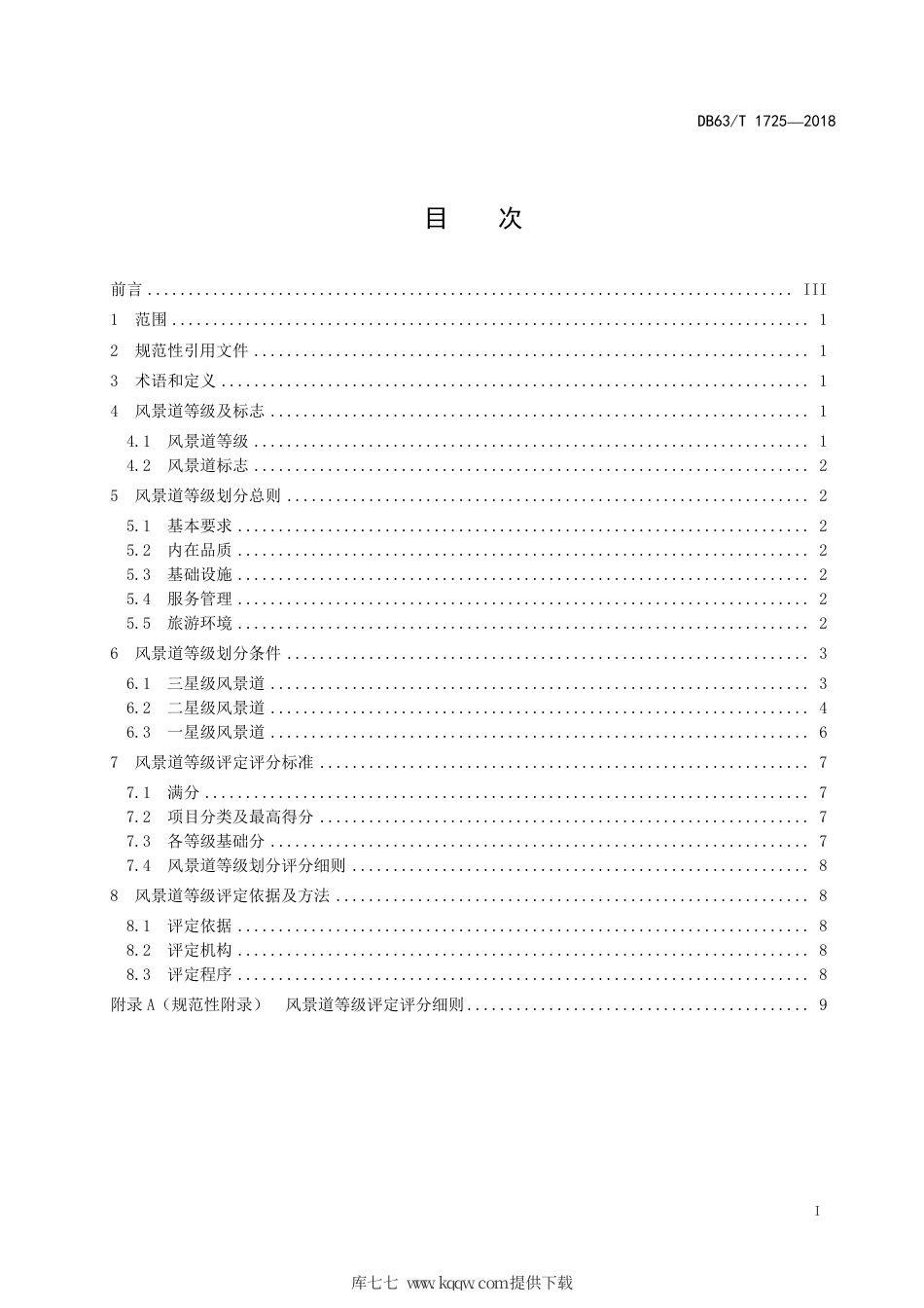 【地方标准】DB63∕T 1725-2018 风景道等级划分与评定.pdf_第2页