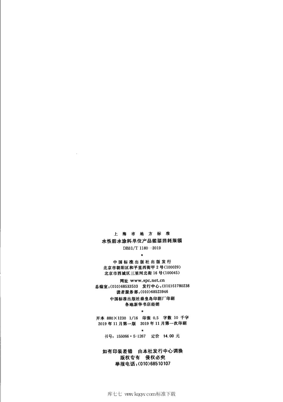 【地方标准】DB31∕T 1180-2019 水性防水涂料单位产品能源消耗限额.pdf_第2页