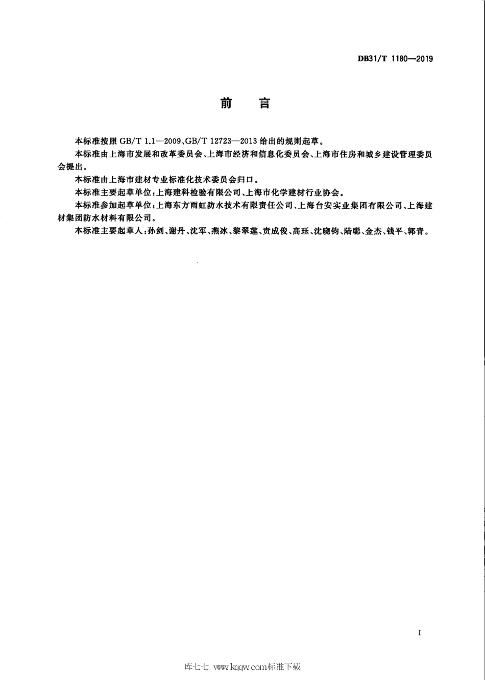 【地方标准】DB31∕T 1180-2019 水性防水涂料单位产品能源消耗限额.pdf_第3页