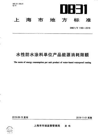 【地方标准】DB31∕T 1180-2019 水性防水涂料单位产品能源消耗限额.pdf