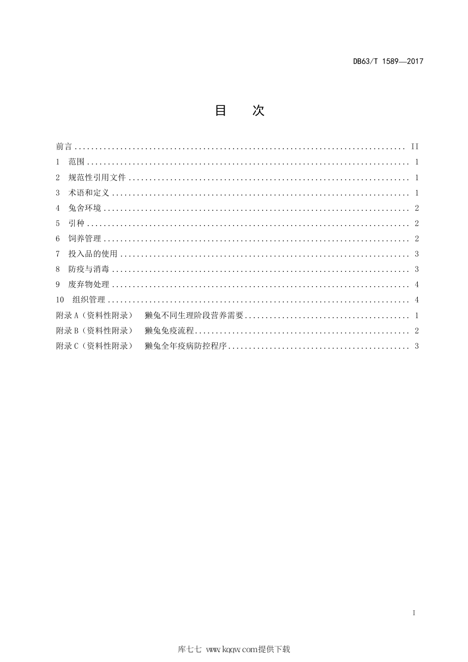 【地方标准】DB63∕T 1589-2017 獭兔规模养殖场饲养管理规范.pdf_第3页