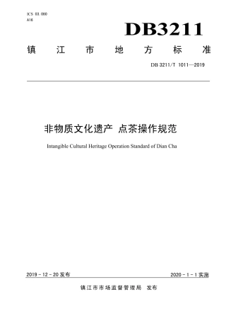 【地方标准】DB3211∕T 1011-2019 非物质文化遗产 点茶操作规范.pdf