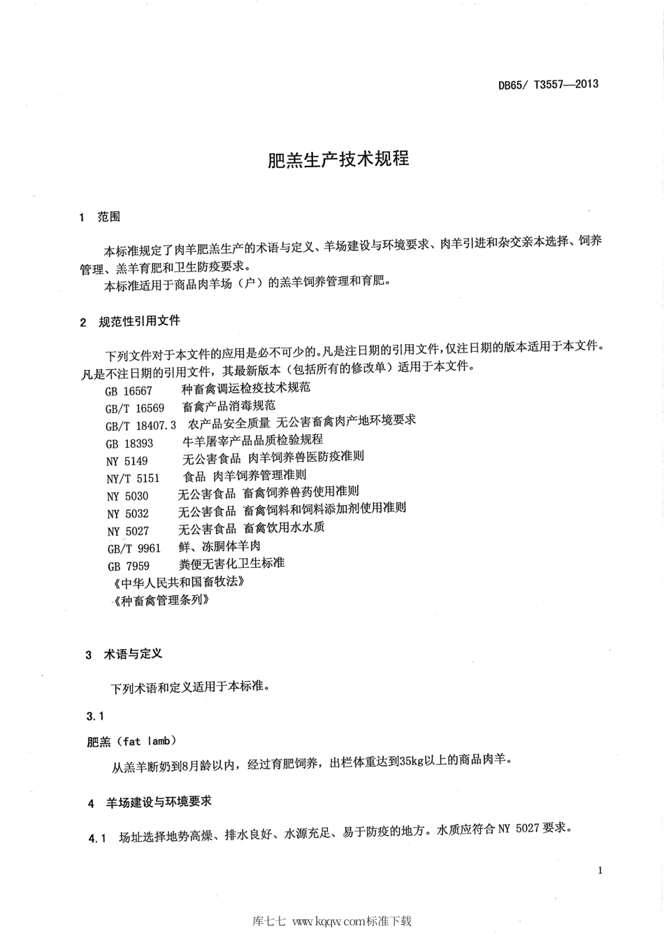 【地方标准】DB65∕T 3557-2013 肥羔生产技术规程.pdf_第3页