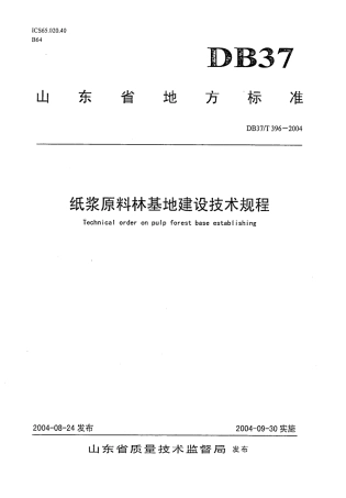 【地方标准】DB37∕T 396-2004 纸浆原料林基地建设技术规程.pdf