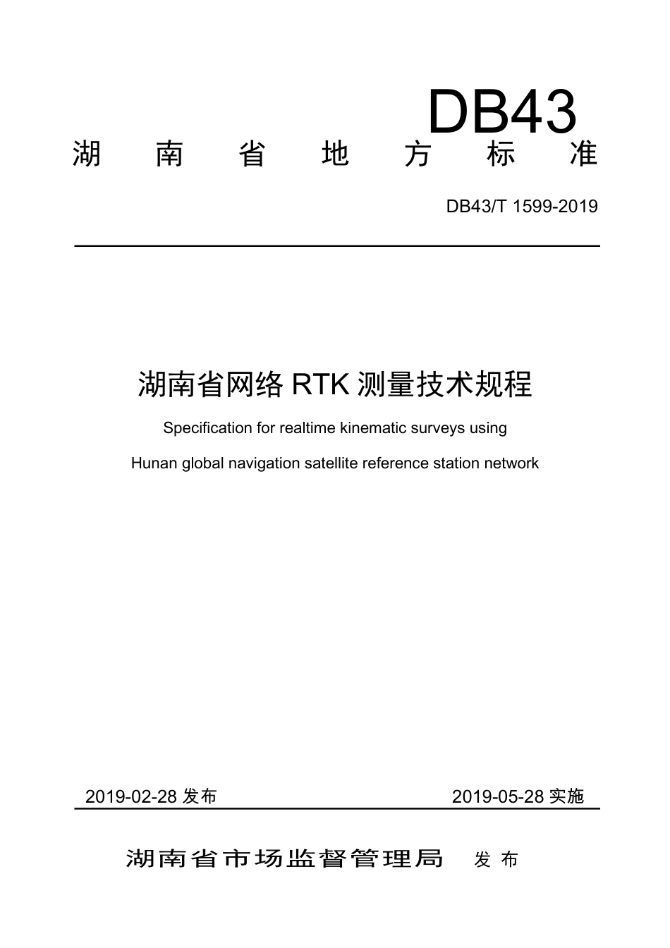 【地方标准】DB43∕T 1599-2019 湖南省网络RTK测量技术规程.pdf_第1页