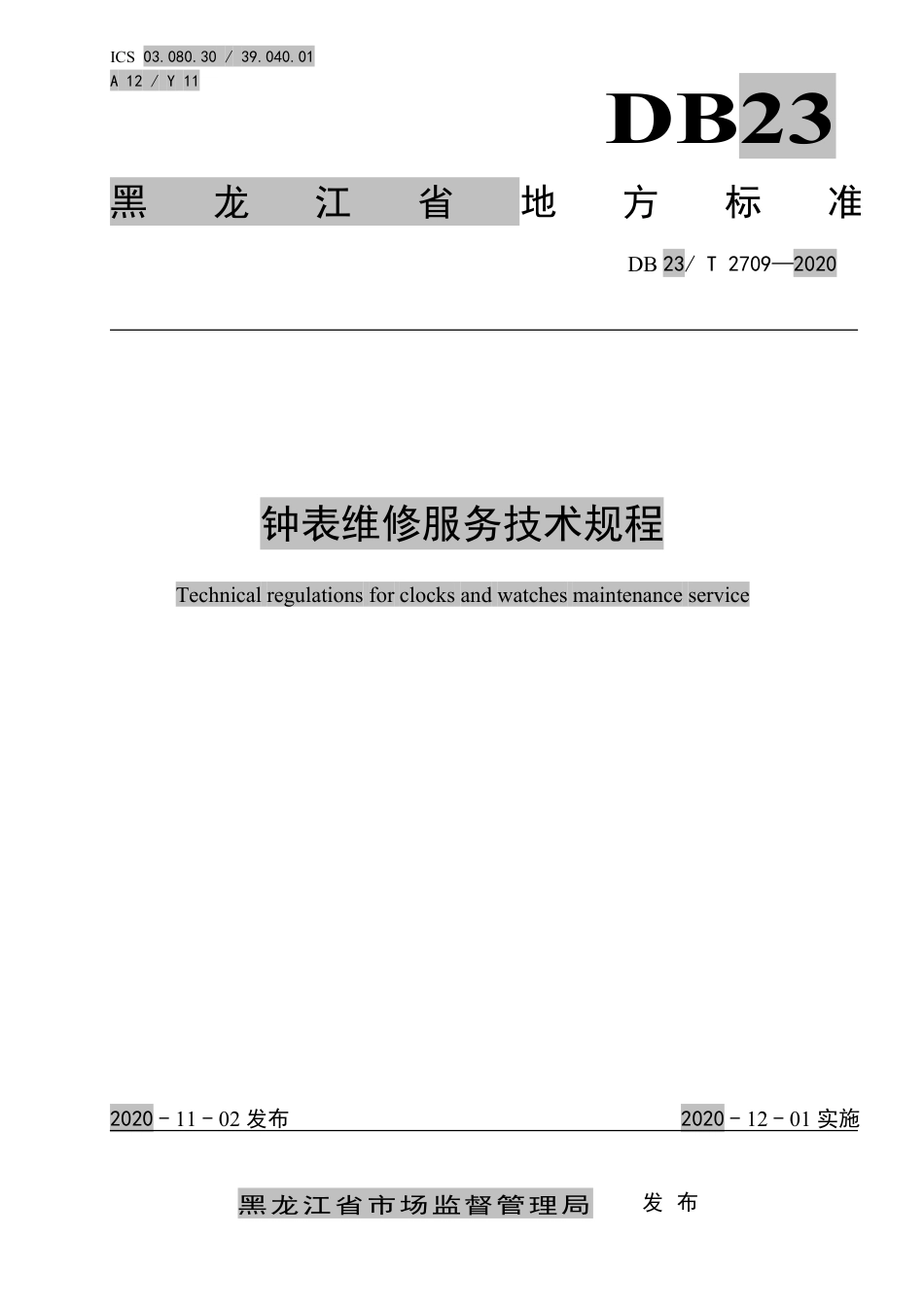 【地方标准】DB23∕T 2709-2020 钟表维修服务技术规程.pdf_第1页
