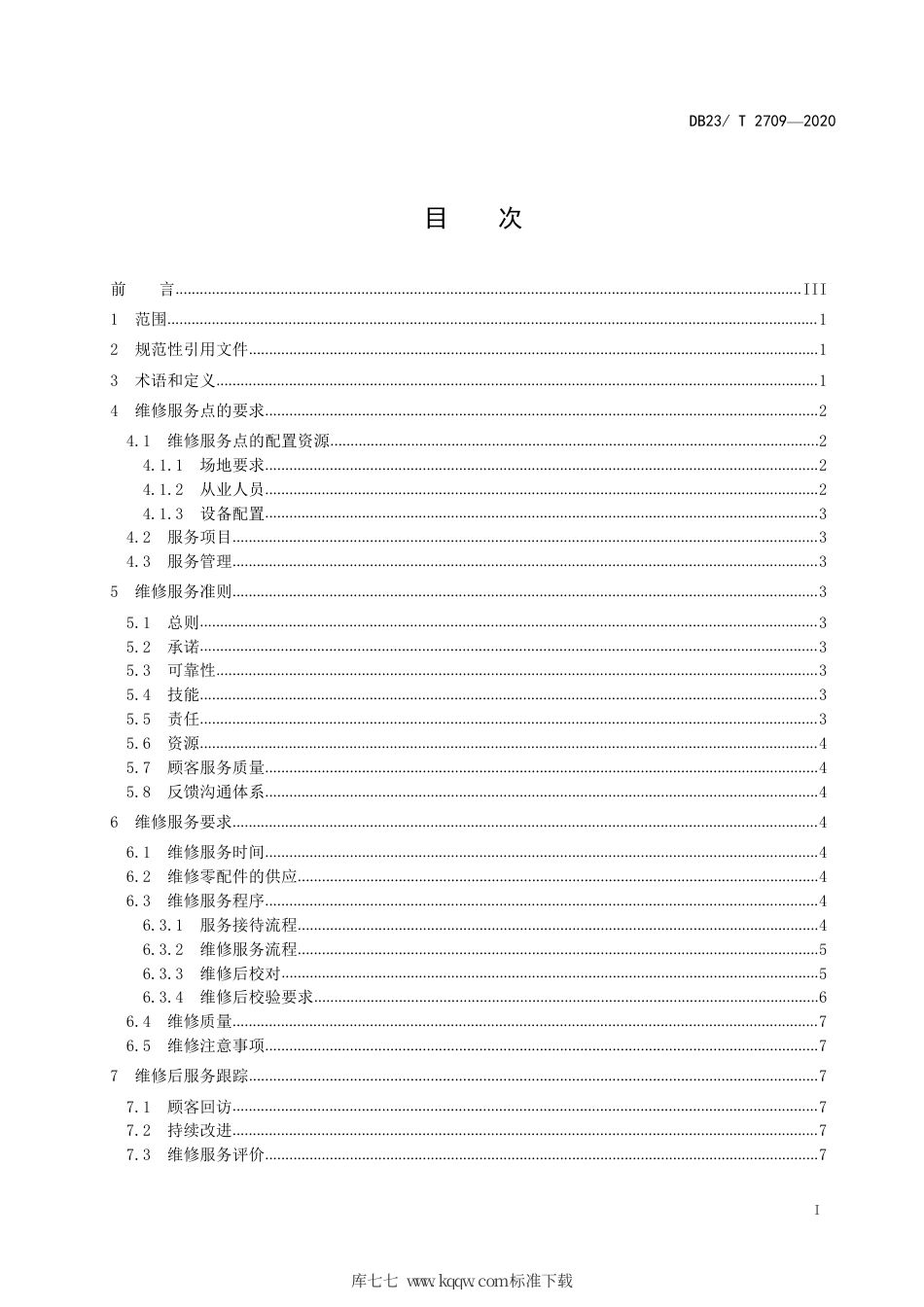 【地方标准】DB23∕T 2709-2020 钟表维修服务技术规程.pdf_第2页
