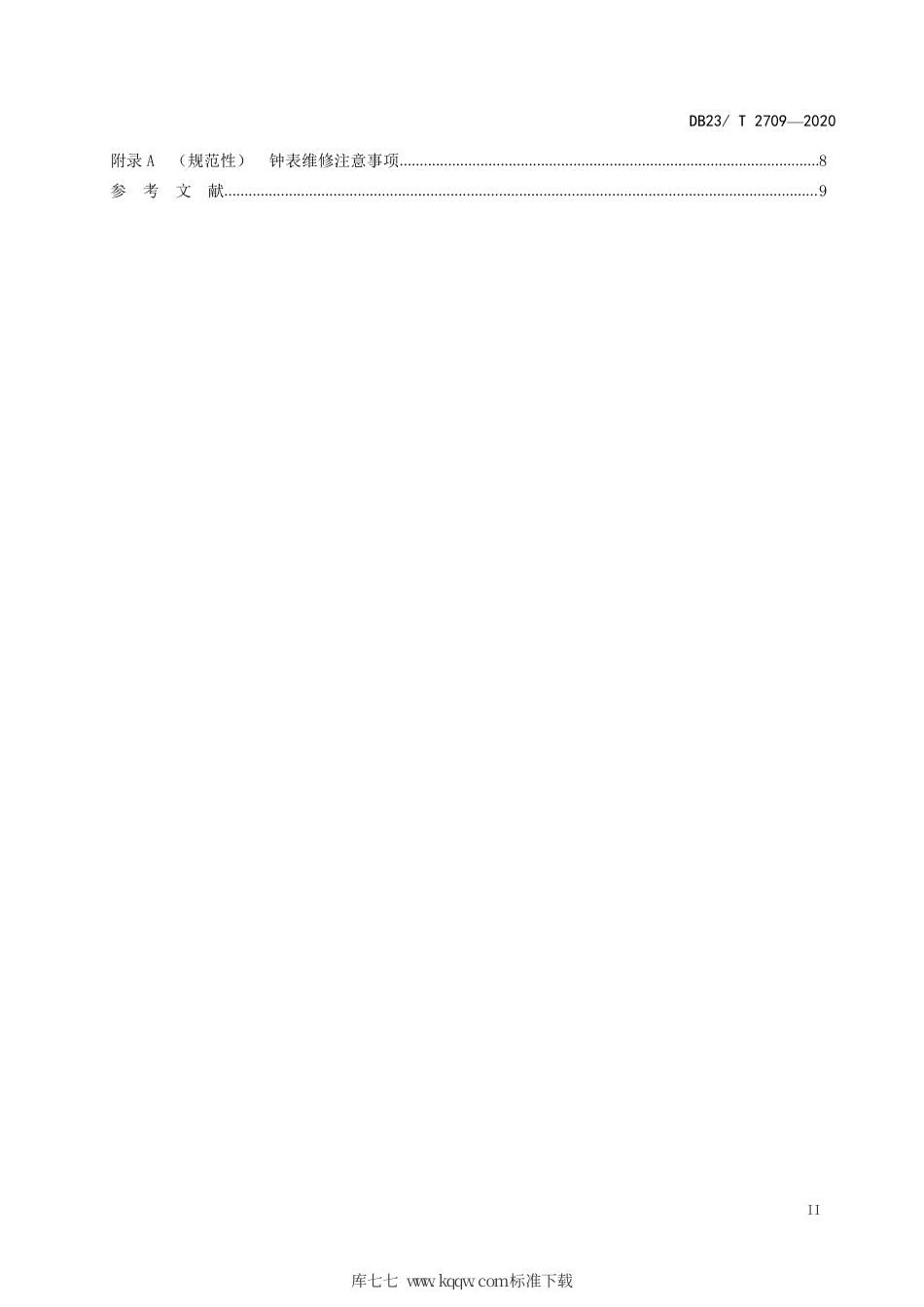 【地方标准】DB23∕T 2709-2020 钟表维修服务技术规程.pdf_第3页