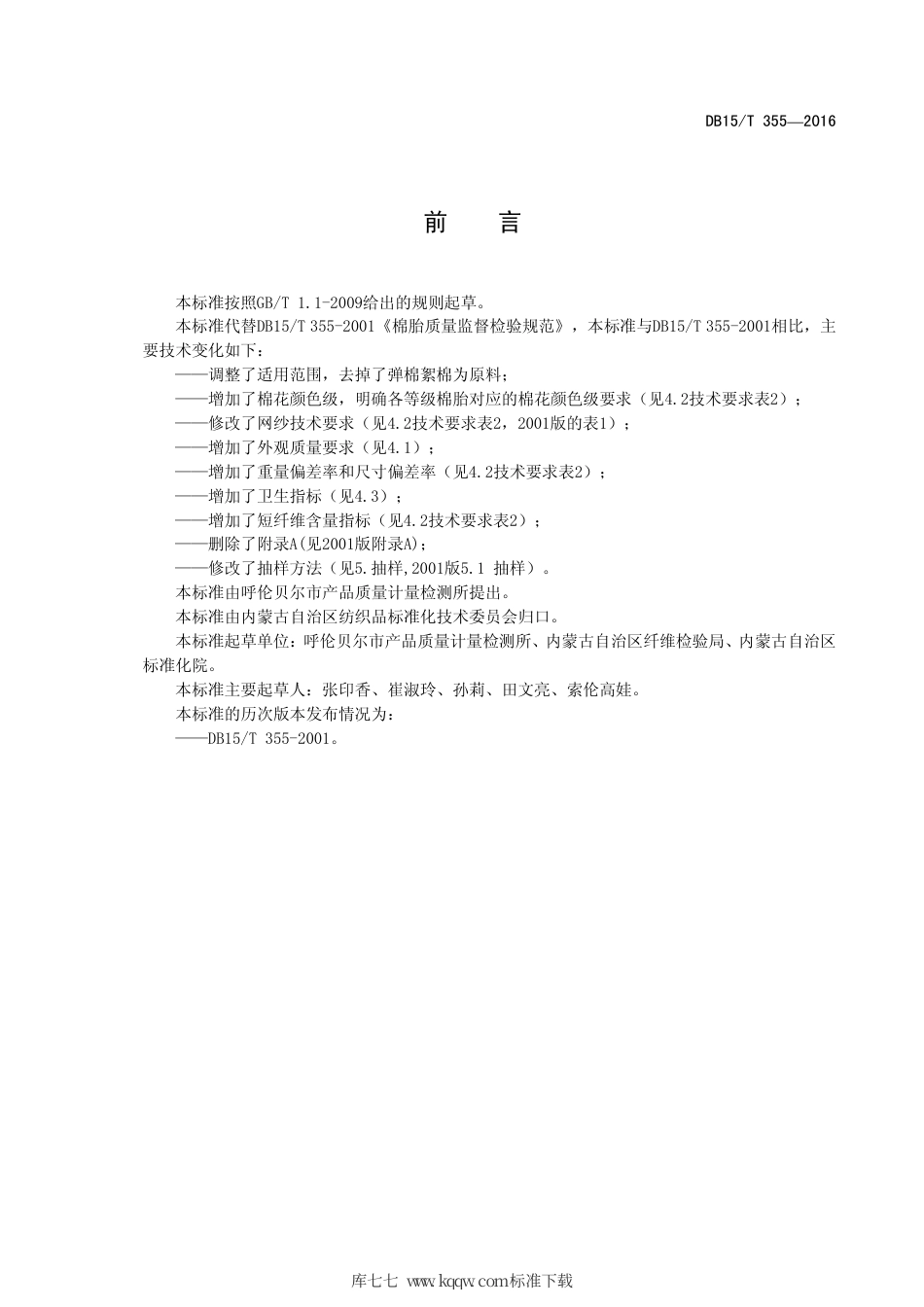 【地方标准】DB15∕T 355-2016 棉胎质量监督检验规范.pdf_第3页