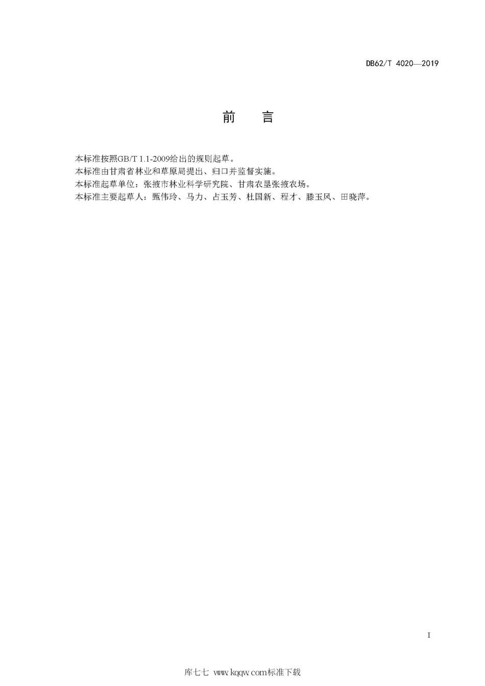 【地方标准】DB62∕T 4020-2019 苹果梨优质丰产栽培技术规程.pdf.pdf_第3页