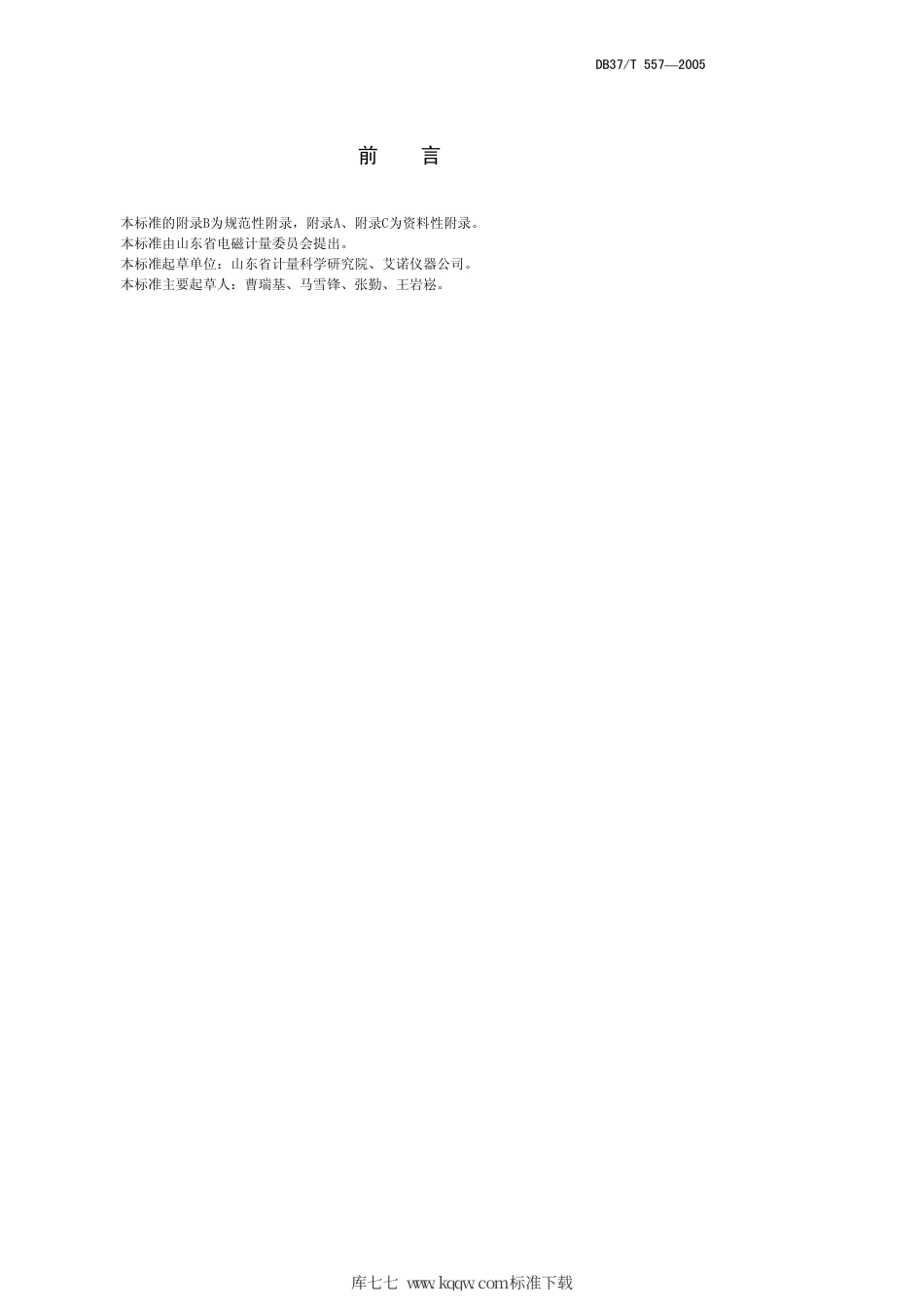 【地方标准】DB37∕T 557-2005 数字式电参数测量（试）仪.pdf_第3页