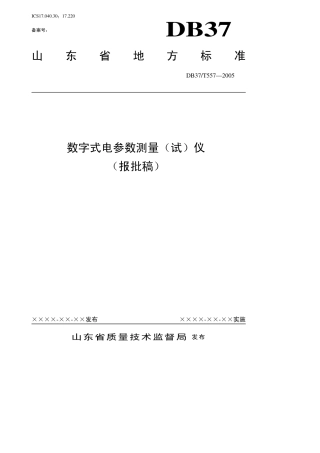 【地方标准】DB37∕T 557-2005 数字式电参数测量（试）仪.pdf