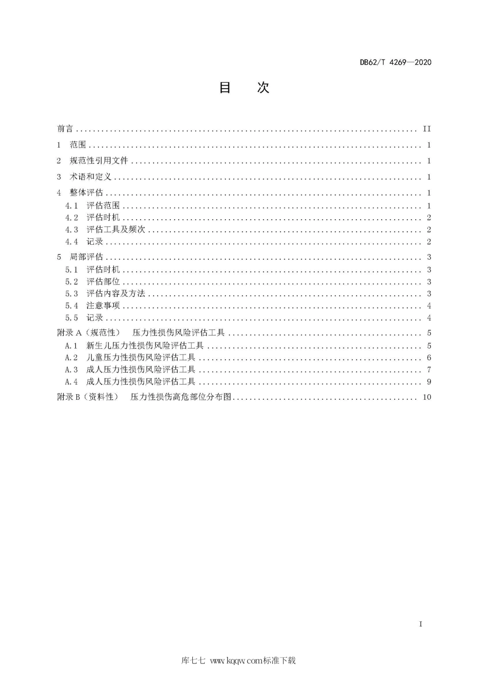 【地方标准】DB62∕T 4269-2020 压力性损伤风险评估规范.pdf.pdf_第3页
