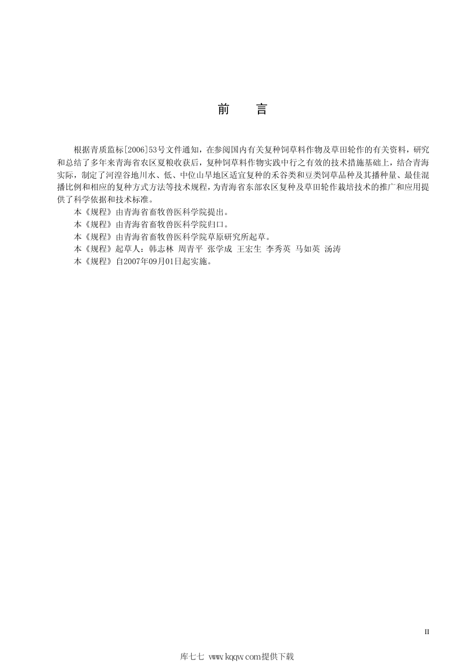 【地方标准】DB63∕T 657-2007 东部农区优良青饲料复种技术规程.pdf_第3页
