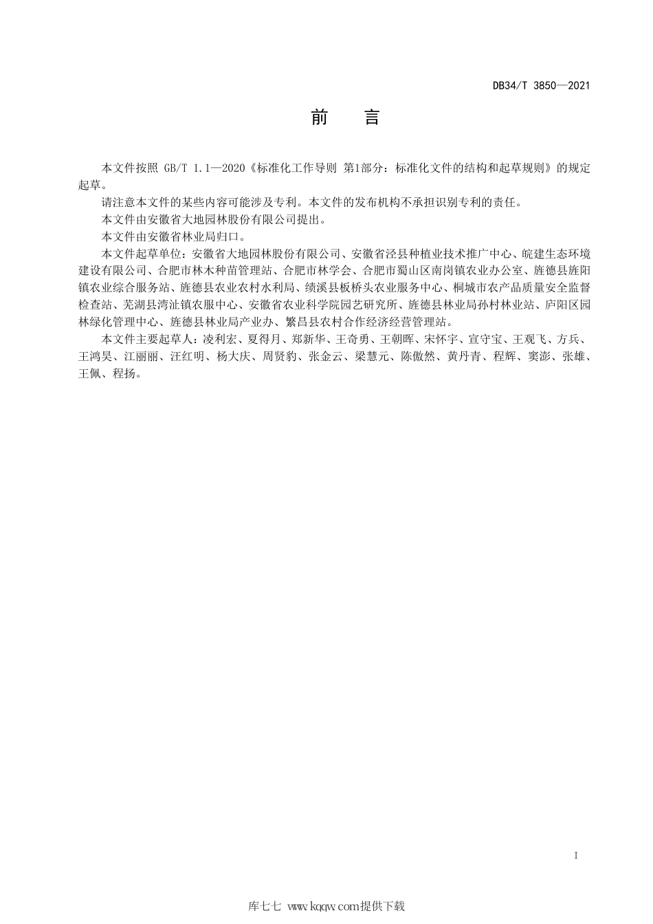 【地方标准】DB34∕T 3850-2021 广玉兰容器苗生产技术规程.pdf_第3页