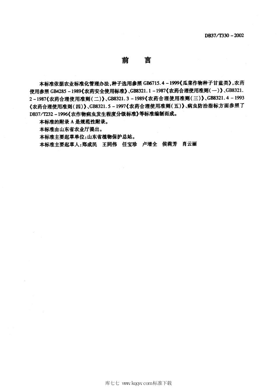 【地方标准】DB37∕T 330-2002 甘蓝有害生物安全控制技术规程.pdf_第2页