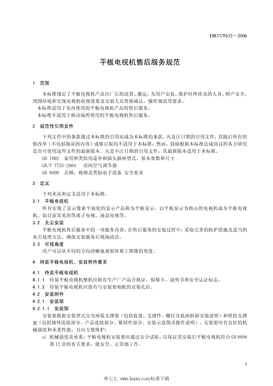 【地方标准】DB37∕T 632-2006 平板电视机售后服务规范.pdf_第3页