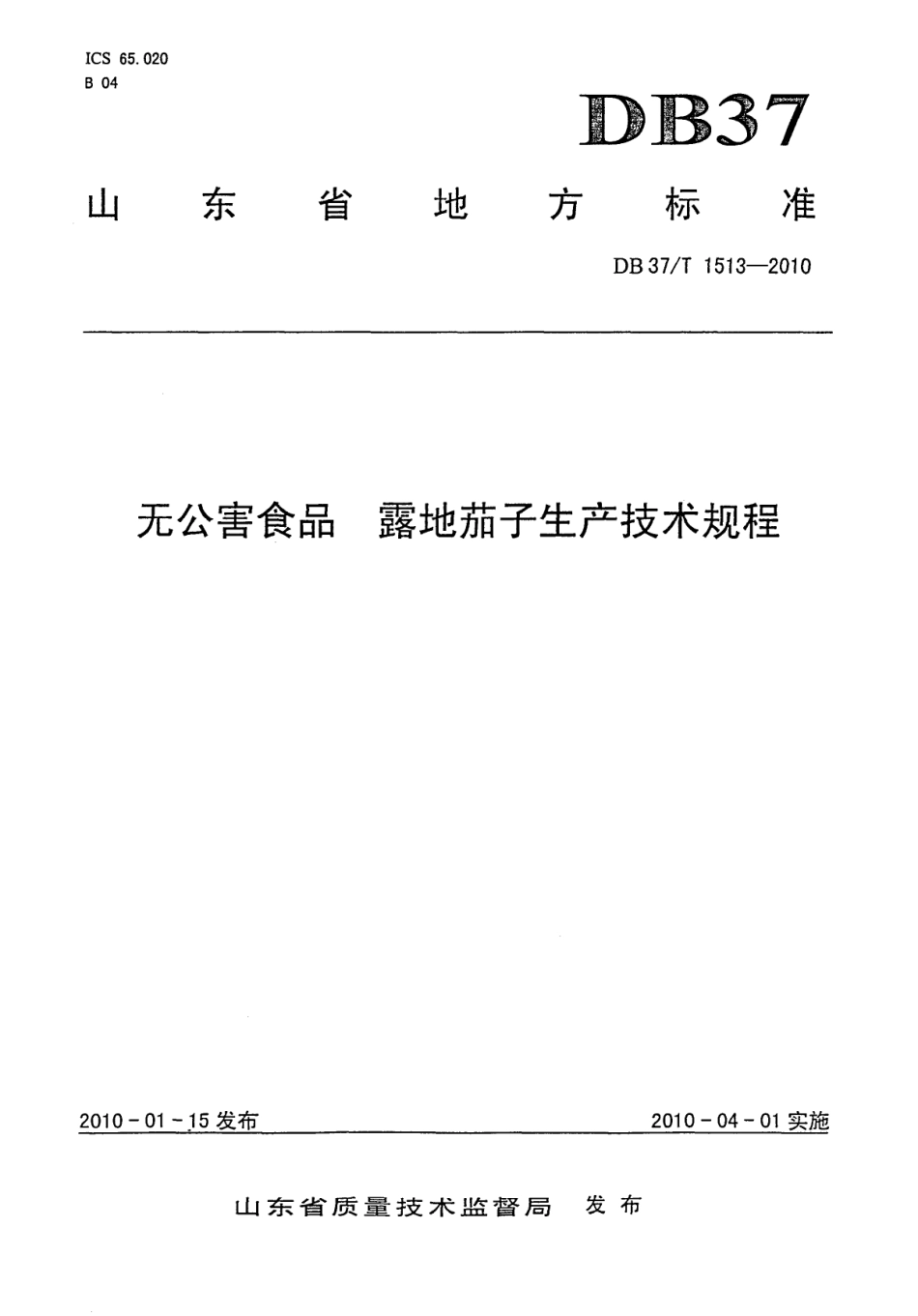 【地方标准】DB37∕T 1513-2010 无公害食品 露地茄子生产技术规程.pdf_第1页