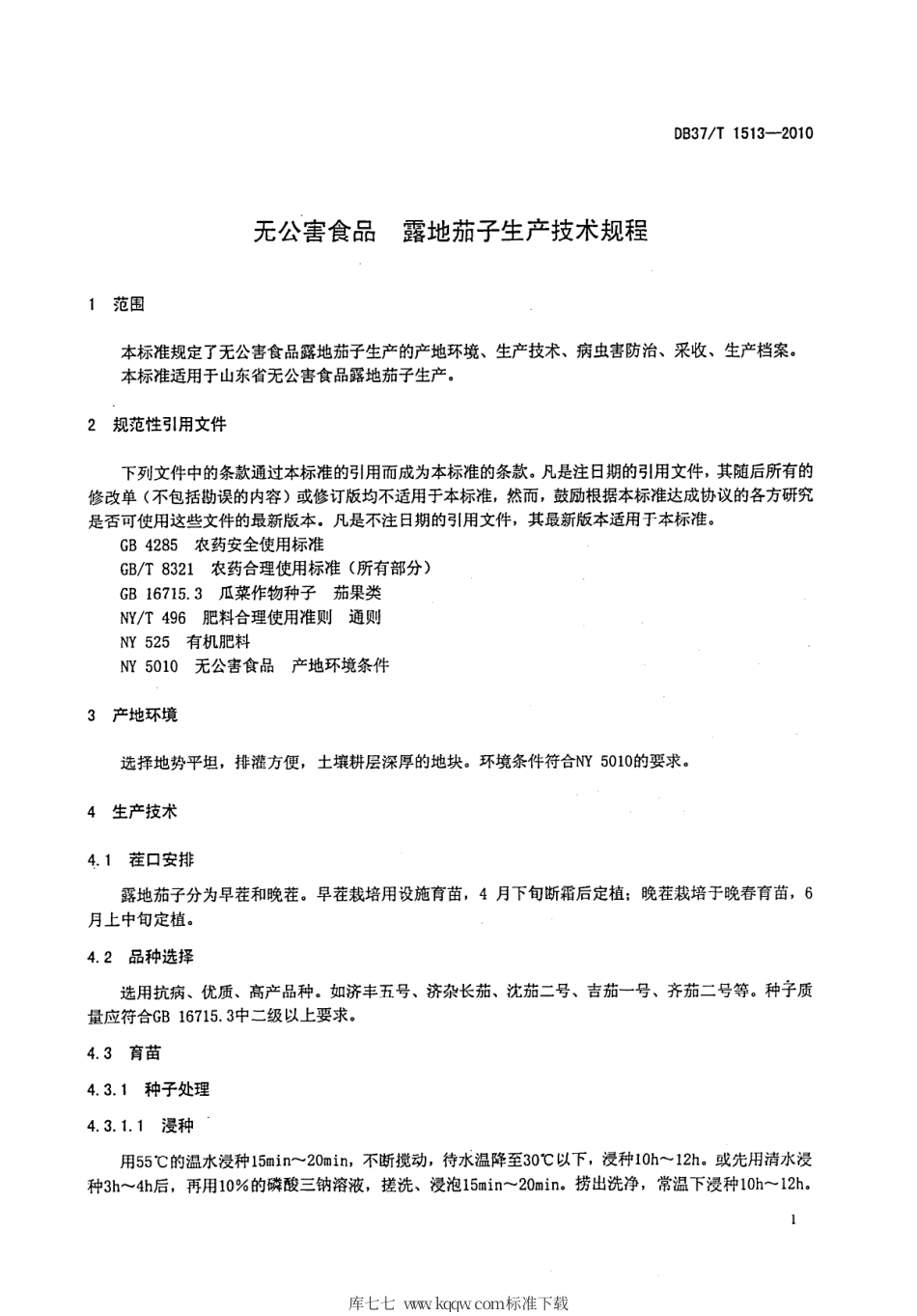 【地方标准】DB37∕T 1513-2010 无公害食品 露地茄子生产技术规程.pdf_第3页
