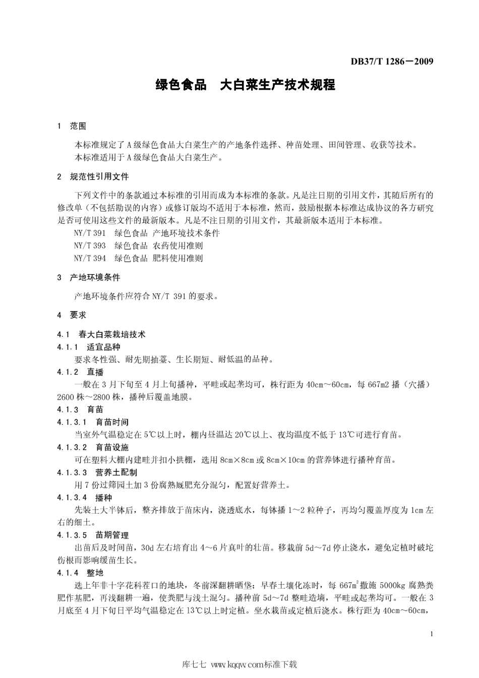 【地方标准】DB37∕T 1286-2009 绿色食品 大白菜生产技术规程.pdf_第3页