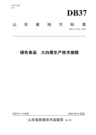 【地方标准】DB37∕T 1286-2009 绿色食品 大白菜生产技术规程.pdf